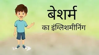 बेशर्म ka English meaning 🤔