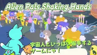 【Alien Pals Shaking Hands】コズミックパーティで宇宙人たちと握手をするゲーム