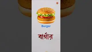 বার্গার লেখাটি অনুশীলন।#burger #fastfood #bangla #art