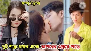 দ‌ুই শত্রু যখন এ‌কে অপ‌রের প্রে‌মে প‌ড়ে 🤪||Hot girl [2016] Explain in Bangla|| Cdrama explained||