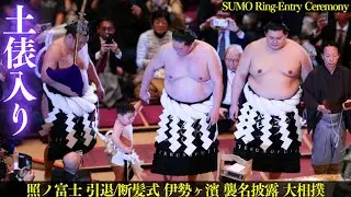 照ノ富士の不知火型 横綱土俵入りもこれで最後❗【十両・幕内・横綱土俵入り】照ノ富士引退/伊勢ヶ濱襲名披露大相撲 Ring-Entry SUMO