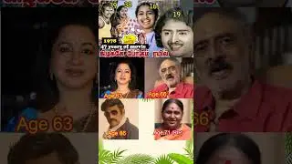 #shorts - 47 years of movie comedy kizhakke pogum rail #then and now #celebraties #latest #age