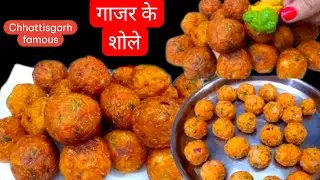 छत्तीसगढ़ की फेमस एकदम अनोखी रेसिपी गाजर के शोले| carrots bullet recipe  | gajar ka snacks 