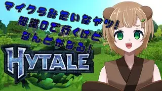 #hytale  最近話題のマイクラみたいなやつやる