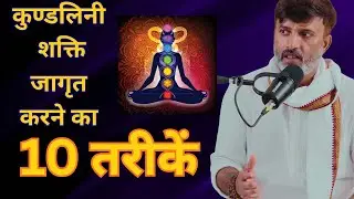 कुण्डलिनी शक्ति  जागृत करने का 10 तरीकें | Spiritual Awakening