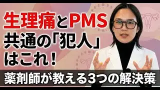 生理痛がつらいとPMSもひどくなりやすい？！原因と対処法を薬剤師が解説！