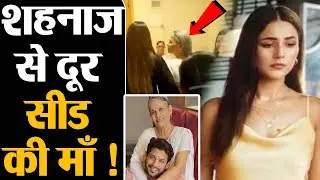 Shehnaaz Gill से क्या Siddharth Shukla की माँ ने बना ली है दूरियां, क्या सीड फैंस हैं नाराज़?