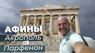 Афины. Акрополь и Парфенон / Зоткингид