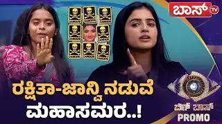 ಬಿಗ್&zwnj;ಬಾಸ್&zwnj; ಮನೆಯಲ್ಲಿ ಜಾನ್ವಿ ಬಿಗ್&zwnj; ಟಾರ್ಗೆಟ್&zwnj;..! | Bigg Boss Kannada 12 Promo | BBK12 | Boss Tv