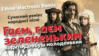 Гаєм, гаєм зелененьким ходить Довбуш молоденький | Ethno-electronic варіант виконання