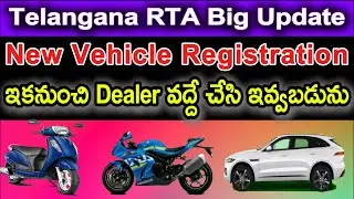 Telangana RTA Big Update ఇకనుంచి New Vehicle Registration Showroom Dealer వద్దే చేసి ఇవ్వ బడును