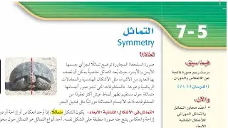 التماثل ، أول ثانوي الفصل الدراسي الثالث
