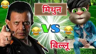 Mithun vs Billu || Funny Call || Billu Raja || BR