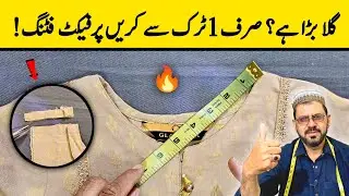 Gala Bara Hai? Neck Fitting Ka Asan Tarika | Neck Ko Chhota Karne Ka Best Trick!