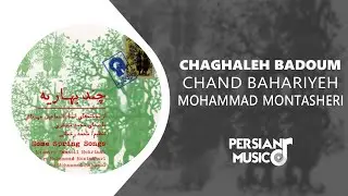 Mohammad Montasheri - Chaghaleh Badoum - آلبوم چند بهاریه از محمد منتشری