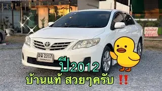 รถบ้าน ออโต้ สวยๆ ปี2012 ‼️ ราคา 119,000 บาท เท่านั้น☎️0840062322 วาคิม