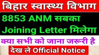 बिहार स्वास्थ्य विभाग ANM 8853 Joining Date/SHSB 8853 ANM Joining Document/SHSB ANM Joining letter