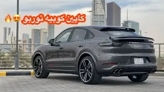 بورشه كايين كوبيه توربو فخامة وأداء صاروخي