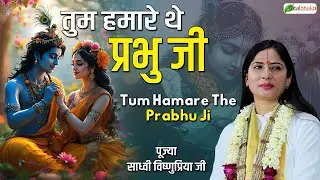 तुम हमारे थे प्रभु जी | Krishna Bhajan | Sadhvi Vishnu Priya Ji | Beautiful Krishna Bhajans 2026