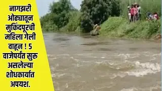 ओढ्यातून मुकिंदपूरची महिला गेली वाहून ! ५ वाजेपर्यंत सुरू असलेल्या शोधकार्यात अपयश. | AamhiNewaskar