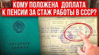 Доплата к пенсии за стаж работы в СССР