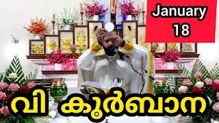 Holy Mass January 18 Sunday Malayalam 5.30 am Syromalabar #holymass #live #qurbana #frjinu #malayala