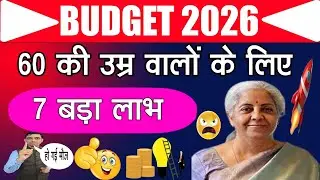 BUDGET 2026/60 की उम्र वालों के लिए/7 बड़ा लाभ/हो गई मौज 😀 #seniorcitizen #senior