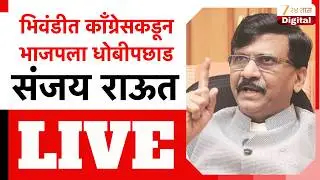 Sanjay Raut LIVE | शिवसेना UBT खासदार संजय राऊत यांची पत्रकार परिषद LIVE | Zee24Taas