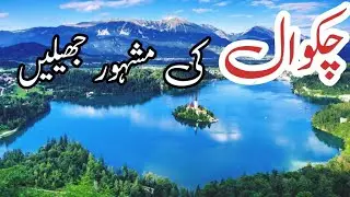Chakwal Lakes | Beautifull place to visit | 7 lackes in Chakwal Pakistan