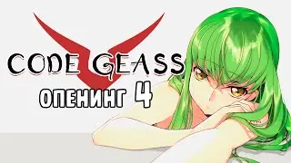 [RU/RUS] Code Geass Opening 4 cover - O2 (Orange Range)