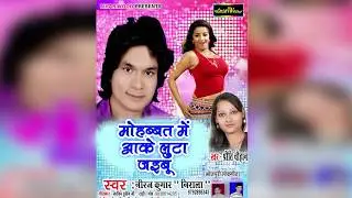 मोहब्बत में आके लुटा जइबू - Neeraj Kumar Nirala - Mohabbat Me Aake Luta Jayibu - New Song 2018
