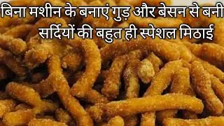 बिना मशीन बिना सांचे यूपी का फेमस लट्ठा बनाएं घर पर/ Gud Ke Sev/Jaggery Sweet Recipe/ Gud Pare