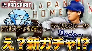 [Update] Be careful with the 5-pull gacha ⚠️ Judge and Ohtani appear in the Milestone gacha! [MLB...