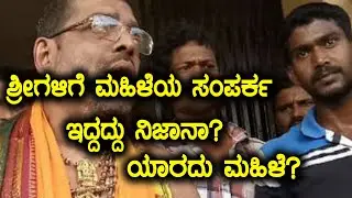 Shiroor Mutt seer ಲಕ್ಷ್ಮೀವರತೀರ್ಥ ಶ್ರೀಗಳಿಗೆ ಮಹಿಳೆಯ ಸಂಪರ್ಕ ಇತ್ತಾ? ಹಾಗಿದ್ರೆ ಯಾರದು ಮಹಿಳೆ?