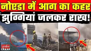 Noida में आग का कहर...Sector 63  में झुग्गियां और कबाड़ गोदाम जलकर राख! Fire News I UP