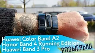 Фитнес Huawei vs. Спорт Honor. Какой фитнес-трекер выбрать? Розыгрыш Huawei Band 3 Pro.