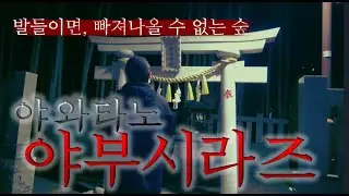 일본 전설 들어가면 절대 나올수 없는곳 야와타노 야부시라즈