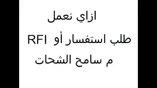 ازاي نعمل RFI  م.سامح الشحات