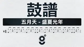 五月天 - 盛夏光年『 Drum Score | Sheet Music | 動態鼓譜 』