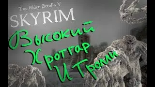 Высокий хротгар и культ // Веселый Skyrim #8