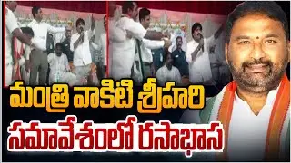 మంత్రి వాకిటి శ్రీహరి సమావేశంలో రసాభాస | Alampur MLA Vijayudu Ruckus In Vatiki Srihari Meeting