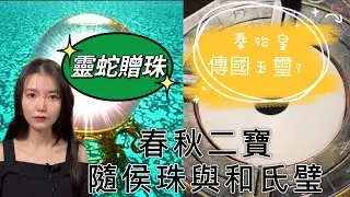 失傳的春秋二寶｜秦始皇將和氏璧做成了傳國玉璽｜隨侯珠是蛇仙所贈
