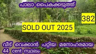 44 cent land for sale near paika #landforsale #plotsales #    382    SOLD OUT 2025