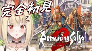 【ロマサガ2リメイク】初見さん歓迎！！右も左もわからないシリーズ初心者です。優しくしてください#7【ロマンシング サガ2 リベンジオブザセブン】#新人vtuber  #完全初見