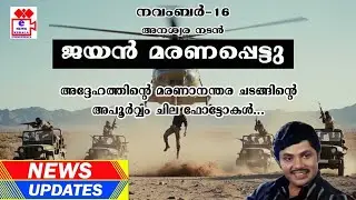 Jayan Death @Helicopter Accident ജയന്&zwj; ചരമവാര്&zwj;ഷികം,അപൂര്&zwj;വ്വചിത്രങ്ങള്&zwj;