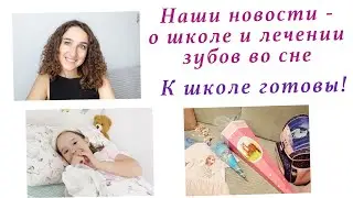 НАШИ НОВОСТИ - О ШКОЛЕ И ЛЕЧЕНИИ ЗУБОВ ВО СНЕ. К ШКОЛЕ ГОТОВЫ! НОВЫЕ КНИГИ. ПОДАРОК. ВЛОГ