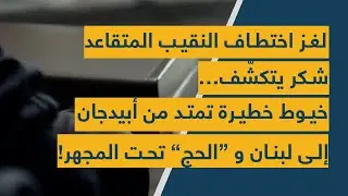 لغز اختطاف النقيب المتقاعد شكر يتكشّف… خيوط خطيرة تمتد من أبيدجان إلى لبنان و “الحج” تحت المجهر!