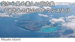 【絶景】飛行機の窓から見る宮古島が美しすぎる…！CAさんのアナウンスと共に　Miyako Island