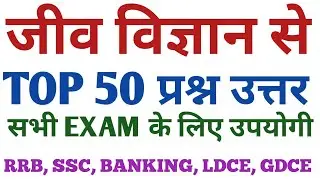 TOP 50 BIOLOGY QUESTION ANSWER. SCIENCE TOP 50 QUESTION ANSWER RRB SSC BANKING ALL EXAM MCQ. ldce je