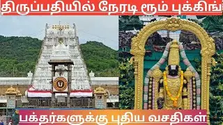 TTD Breaking News| Tirumala Tirupati Rooms Booking | TTD Latest Press Release| Darshan Update Tamil